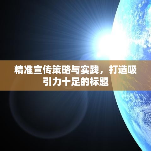 精準宣傳策略與實踐，打造吸引力十足的標題
