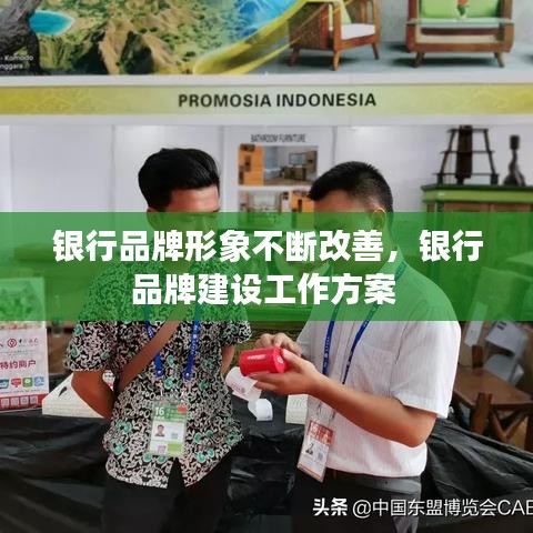 銀行品牌形象不斷改善，銀行品牌建設工作方案 