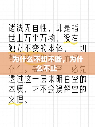 為什么不切不斷，為什么不止 