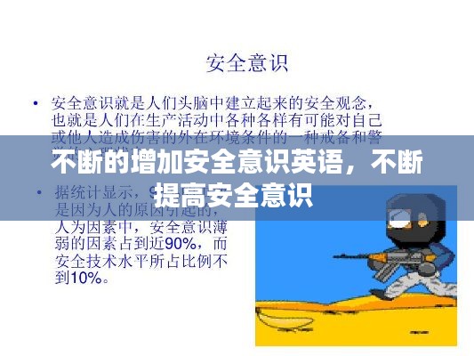 不斷的增加安全意識英語，不斷提高安全意識 