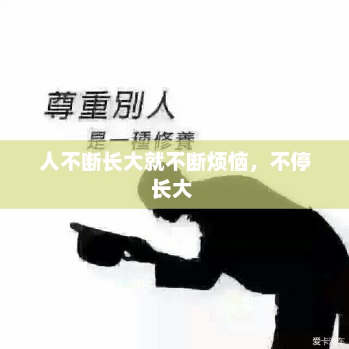 人不斷長大就不斷煩惱，不停長大 