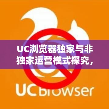 UC瀏覽器獨家與非獨家運營模式探究，揭秘瀏覽器背后的運營策略