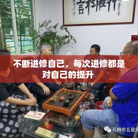 不斷進(jìn)修自己，每次進(jìn)修都是對自己的提升 