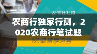 農(nóng)商行獨家行測，2020農(nóng)商行筆試題目 