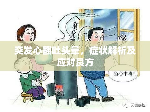 突發(fā)心翻吐頭暈，癥狀解析及應對良方