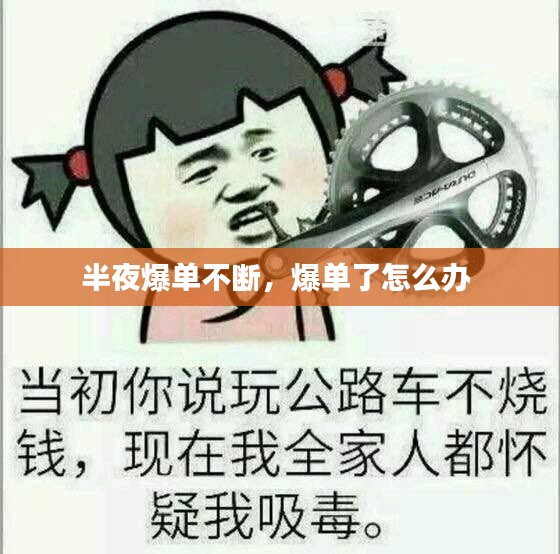 半夜爆單不斷，爆單了怎么辦 