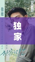 獨(dú)家記憶劉啟介紹，獨(dú)家記憶導(dǎo)演劉暢圖片 