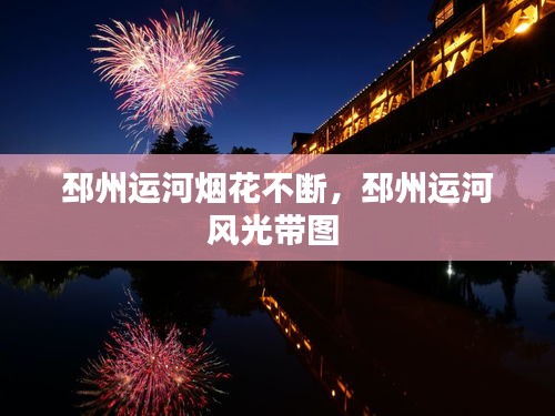 邳州運河煙花不斷，邳州運河風(fēng)光帶圖 