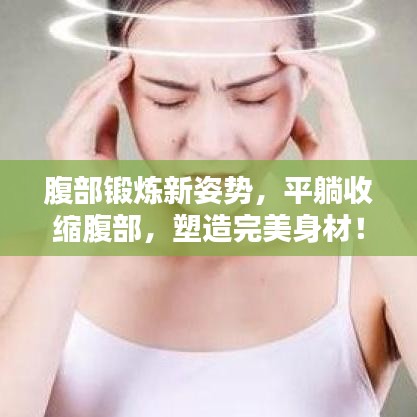 腹部鍛煉新姿勢(shì)，平躺收縮腹部，塑造完美身材！