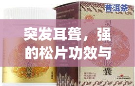 突發(fā)耳聾，強的松片功效與使用方法解析