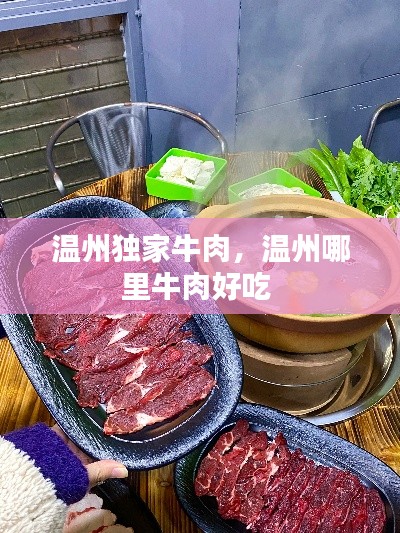 溫州獨(dú)家牛肉，溫州哪里牛肉好吃 