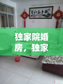 獨家院婚房，獨家院多少錢 
