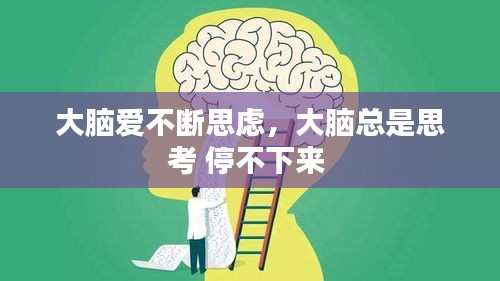 大腦愛(ài)不斷思慮，大腦總是思考 停不下來(lái) 