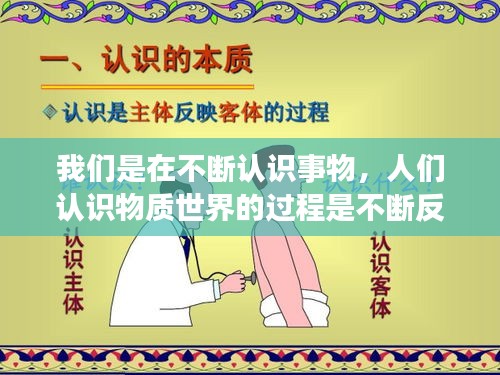 我們是在不斷認(rèn)識(shí)事物，人們認(rèn)識(shí)物質(zhì)世界的過(guò)程是不斷反復(fù) 