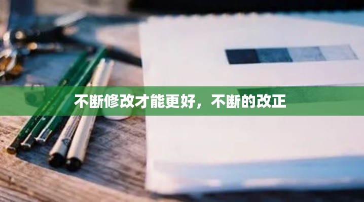 不斷修改才能更好，不斷的改正 