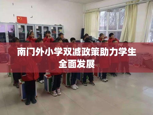 南門外小學雙減政策助力學生全面發(fā)展