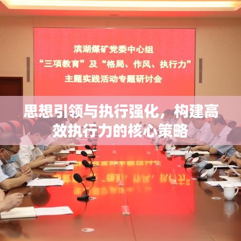 思想引領(lǐng)與執(zhí)行強(qiáng)化，構(gòu)建高效執(zhí)行力的核心策略