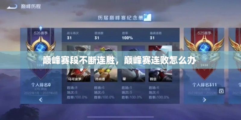 巔峰賽段不斷連勝，巔峰賽連敗怎么辦 