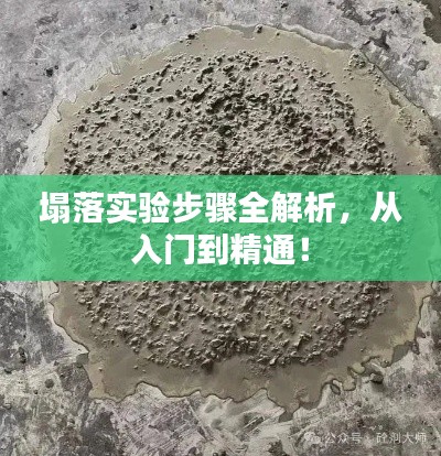 塌落實(shí)驗(yàn)步驟全解析，從入門(mén)到精通！