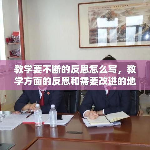 教學(xué)要不斷的反思怎么寫，教學(xué)方面的反思和需要改進(jìn)的地方 