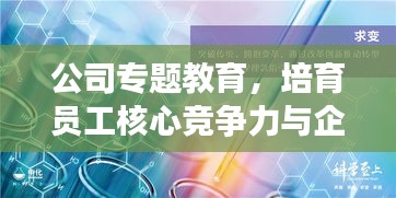 公司專題教育，培育員工核心競爭力與企業(yè)文化意識塑造