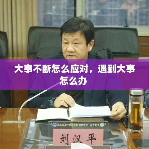 大事不斷怎么應(yīng)對，遇到大事怎么辦 