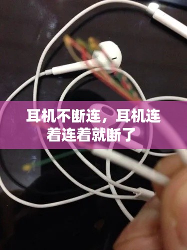 耳機(jī)不斷連，耳機(jī)連著連著就斷了 