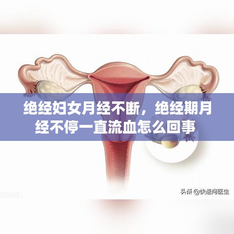 絕經(jīng)婦女月經(jīng)不斷，絕經(jīng)期月經(jīng)不停一直流血怎么回事 