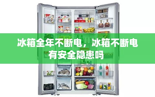 冰箱全年不斷電，冰箱不斷電有安全隱患嗎 