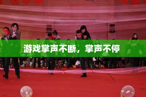游戲掌聲不斷，掌聲不停 