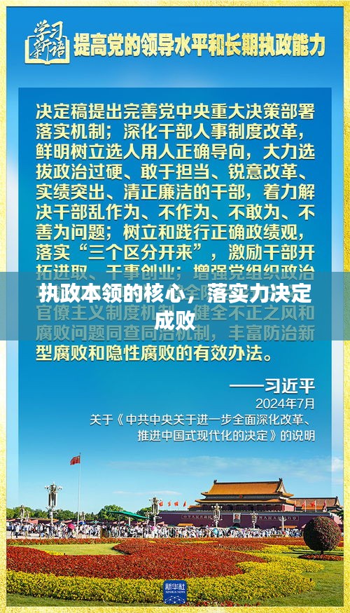 執(zhí)政本領(lǐng)的核心，落實力決定成敗