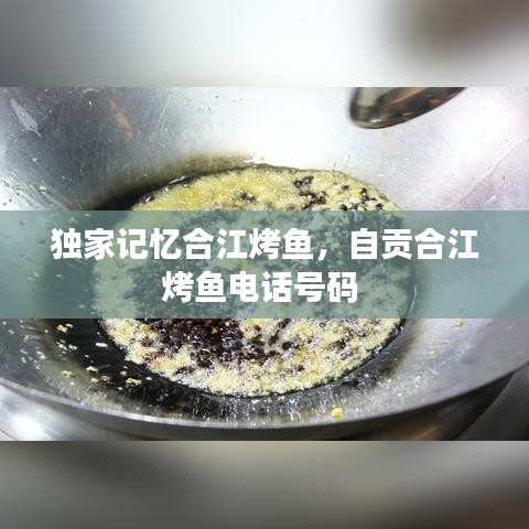 獨家記憶合江烤魚，自貢合江烤魚電話號碼 