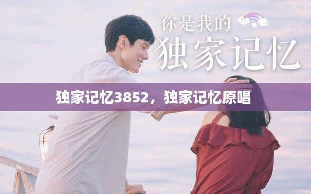 獨家記憶3852，獨家記憶原唱 