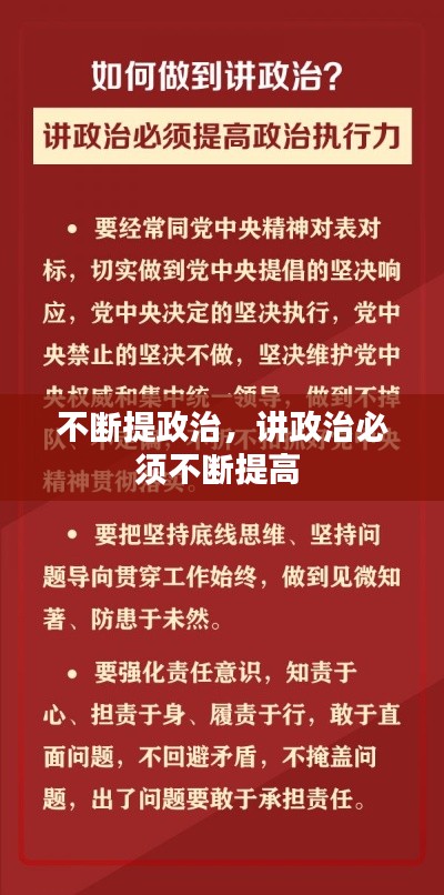 不斷提政治，講政治必須不斷提高 