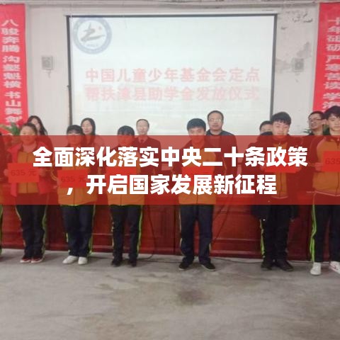 全面深化落實中央二十條政策，開啟國家發(fā)展新征程