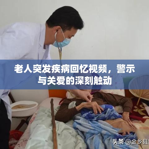 老人突發(fā)疾病回憶視頻，警示與關(guān)愛的深刻觸動