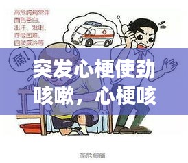 突發(fā)心梗使勁咳嗽，心?？揉?