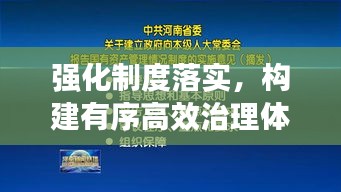 強(qiáng)化制度落實(shí)，構(gòu)建有序高效治理體系，打造治理新局面