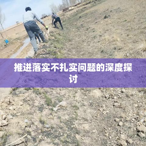 推進(jìn)落實(shí)不扎實(shí)問(wèn)題的深度探討