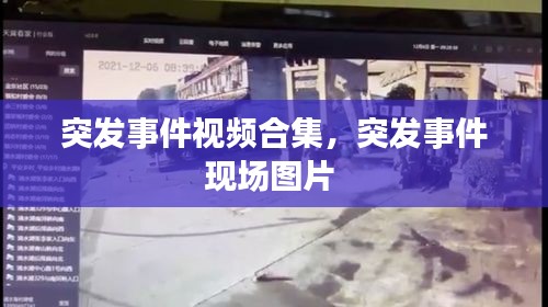 突發(fā)事件視頻合集，突發(fā)事件現(xiàn)場圖片 