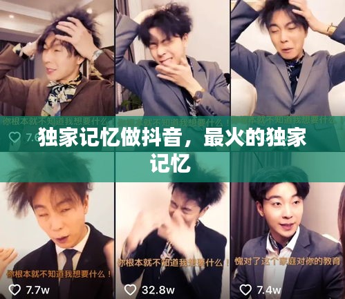 獨(dú)家記憶做抖音，最火的獨(dú)家記憶 