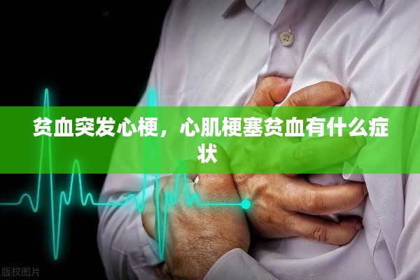 貧血突發(fā)心梗，心肌梗塞貧血有什么癥狀 
