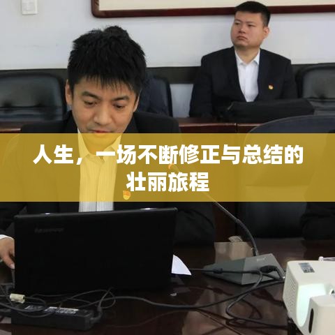 人生，一場(chǎng)不斷修正與總結(jié)的壯麗旅程