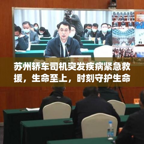 蘇州轎車司機(jī)突發(fā)疾病緊急救援，生命至上，時刻守護(hù)生命安全