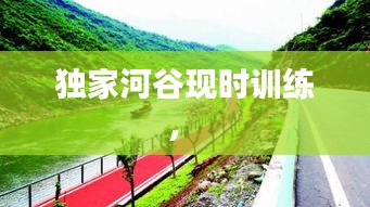 獨家河谷現時訓練， 
