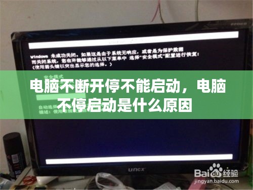 電腦不斷開停不能啟動(dòng)，電腦不停啟動(dòng)是什么原因 
