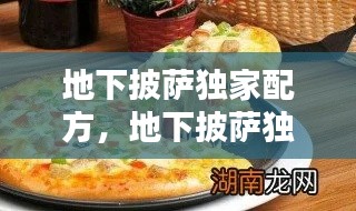 地下披薩獨(dú)家配方，地下披薩獨(dú)家配方大全 