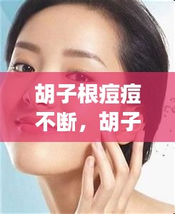 胡子根痘痘不斷，胡子處長痘 