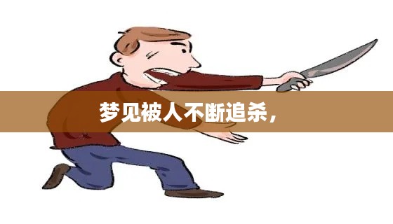 夢見被人不斷追殺， 