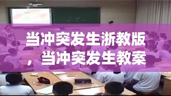 當沖突發(fā)生浙教版，當沖突發(fā)生教案公開課 